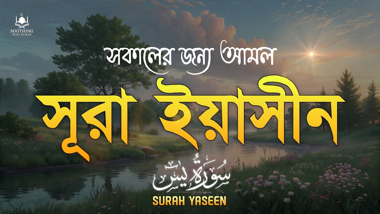 রমজানের সকালের জন্য সূরা ইয়াসীন (سورة يس) | Surah Yaseen Tilawat | শান্তি ও বরকতের কুরআন তেলাওয়াত