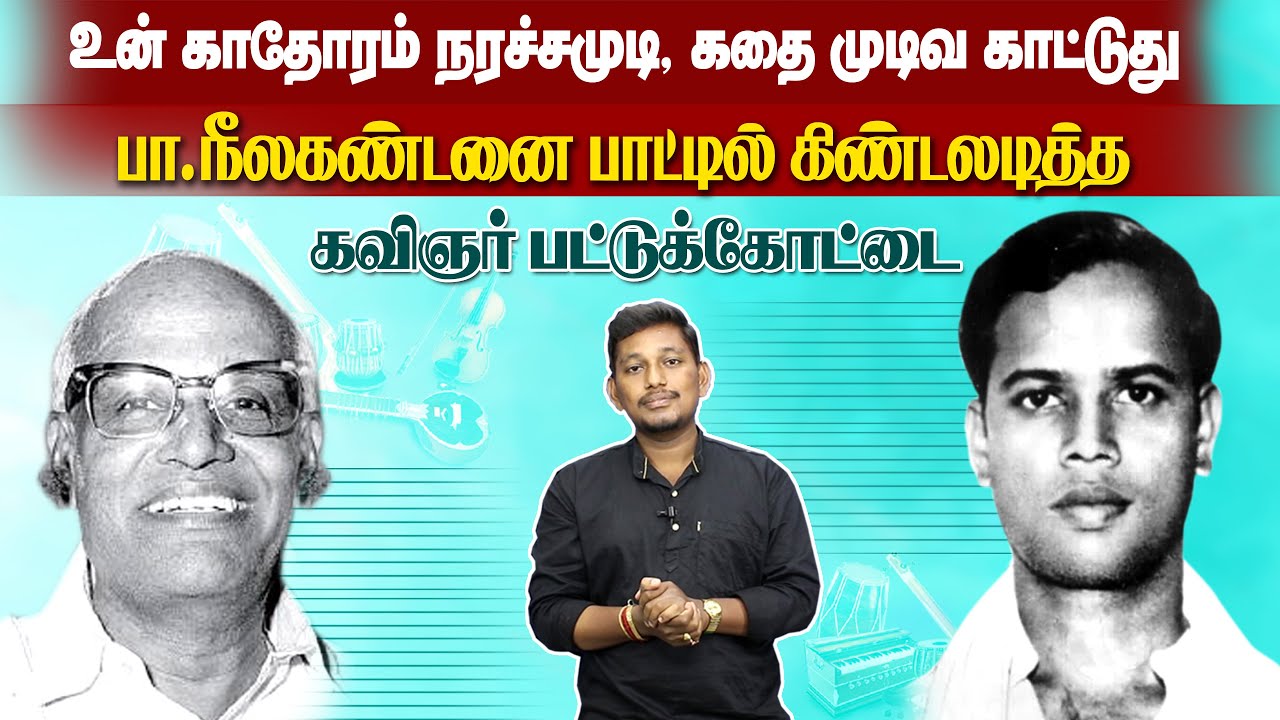 பட்டுக்கோட்டையின் கவிதையை விமர்சித்தவர்களுக்கு நேர்ந்த கதி | Pattukkottai Kalyanasundarm