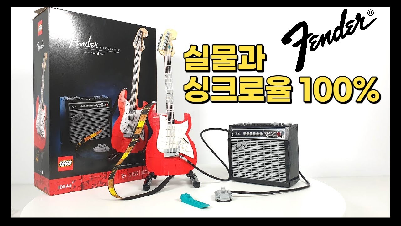 레고 일렉기타 Fender Stratocaster 리뷰 | LEGO Ideas 21329