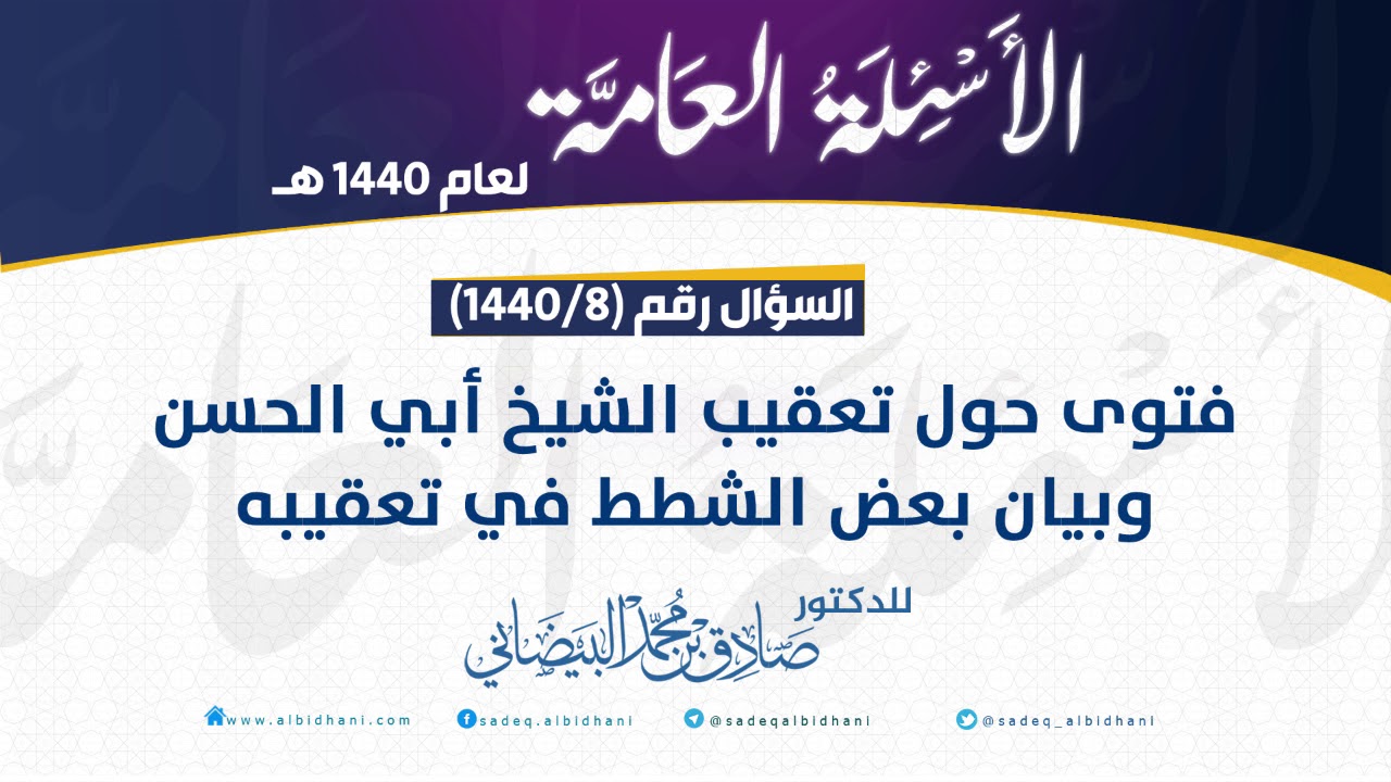 س 8 - فتوى حول تعقيب الشيخ أبي الحسن وبيان بعض الشطط في تعقيبه