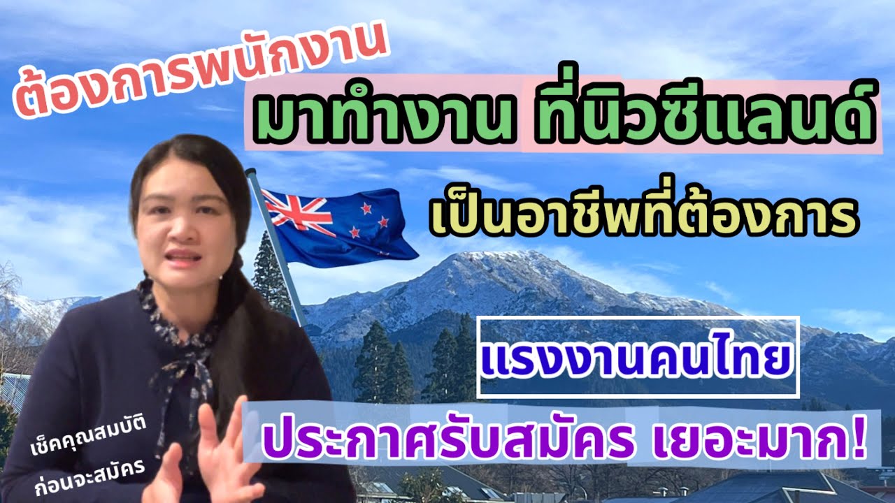 อาชีพที่ต้องการ!แรงงานมาทำงาน ที่นิวซีแลนด์ประกาศรับสมัครคนไทยเยอะมาก มีคุณสมบัติ ทักษะครบสมัครเลย!!