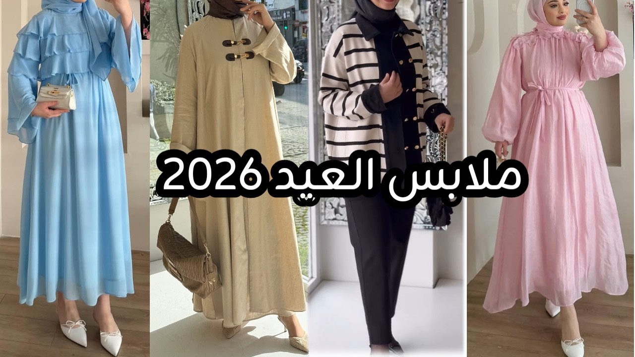 أحدث موديلات من ملابس العيد للمحجبات 2026/ femme voilée/ hijab