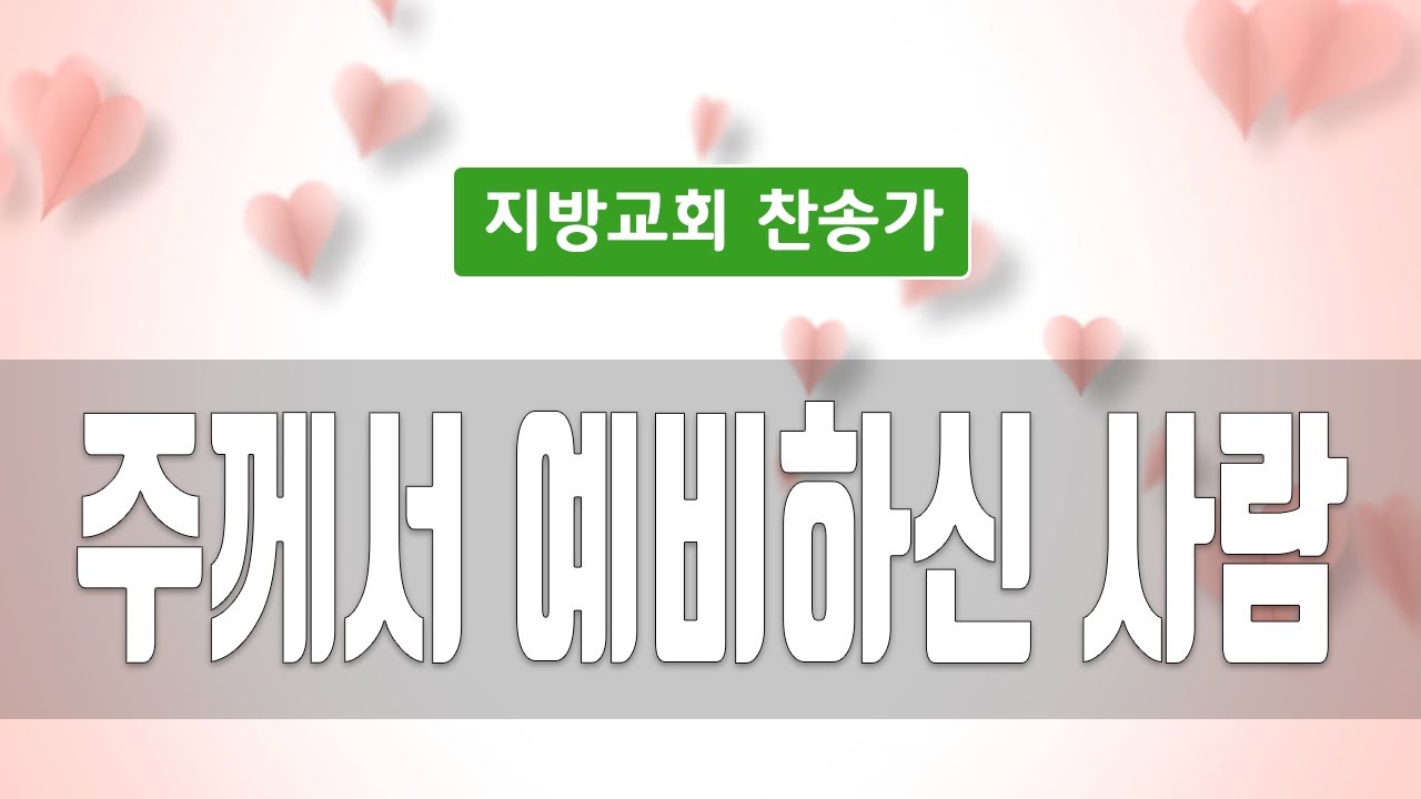 지방교회 찬송가 17회 - 주께서 예비하신 사람