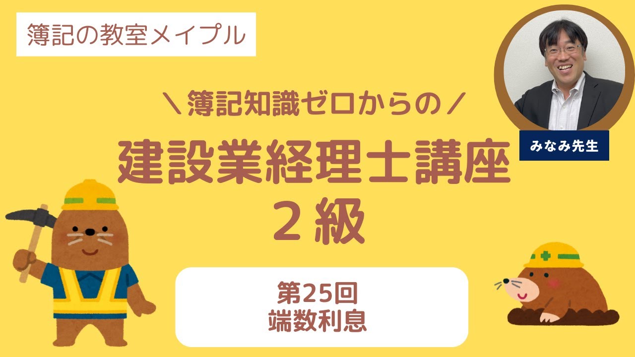 建設業経理士2級 第25回 端数利息