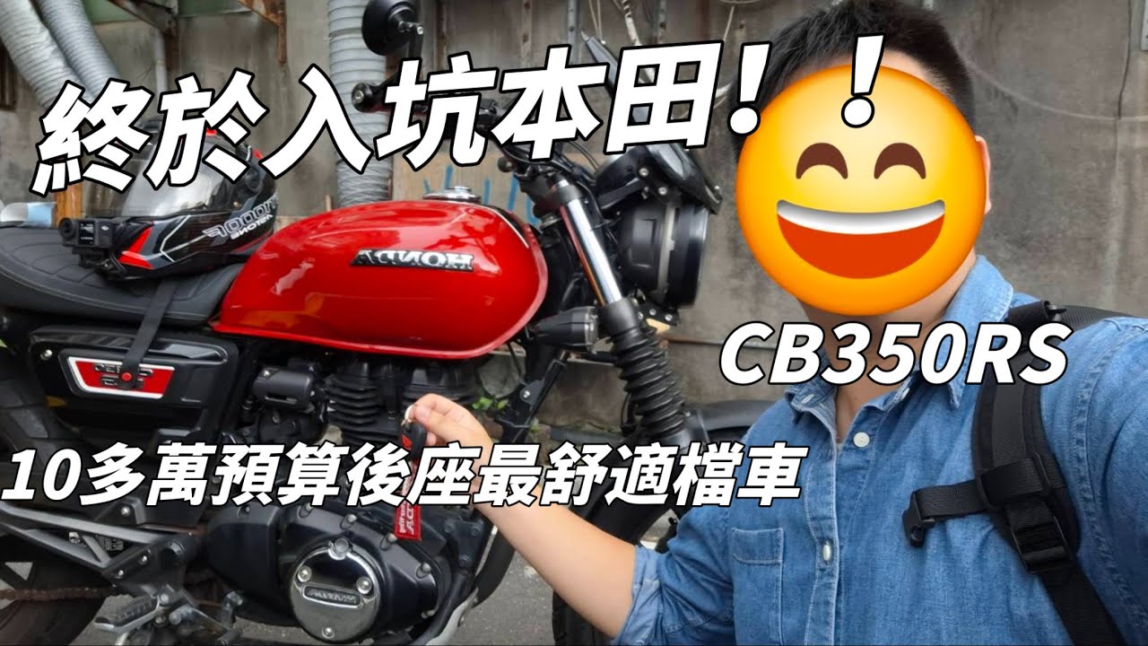 終於入坑本田!!10多萬預算後座最舒適檔車 CB350RS|#motorcycle #honda #cb350hness #cb350rs #cb350 #cb300r #重機