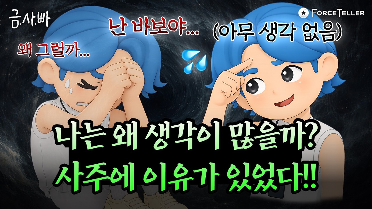 생각 많은 사주 or 생각 없는 사주 특징💬 | 금사빠 EP.81