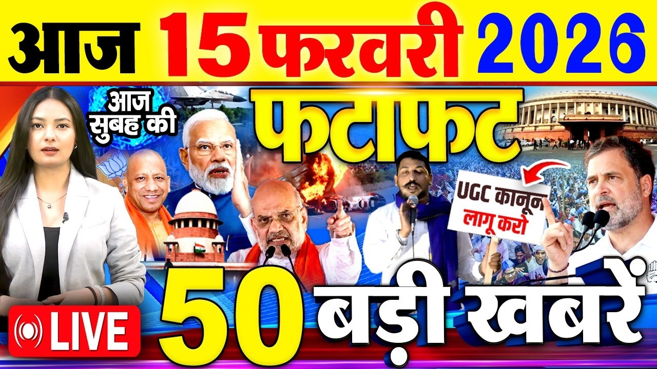 Today Breaking News ! आज 15 फरवरी 2026  के मुख्य समाचार बड़ी खबरें, PM Modi, SBI, UGC New Rules, UP