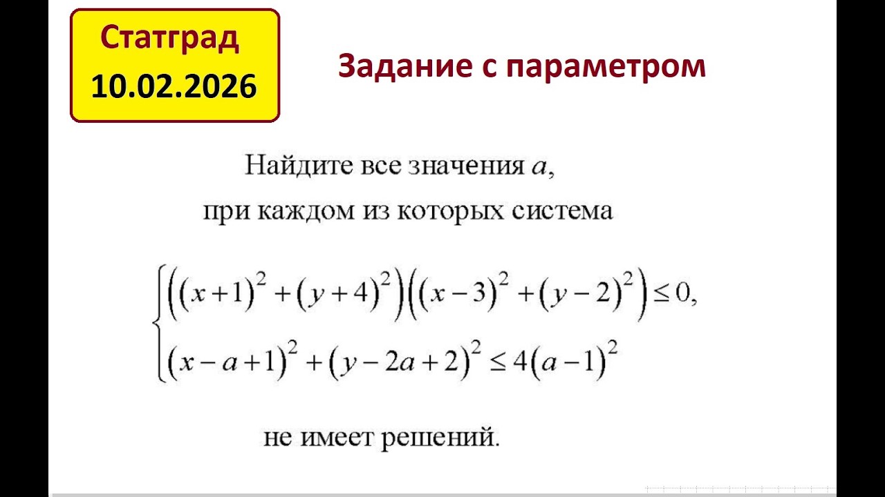 Статград 10.02.2026. Задание с параметром.
