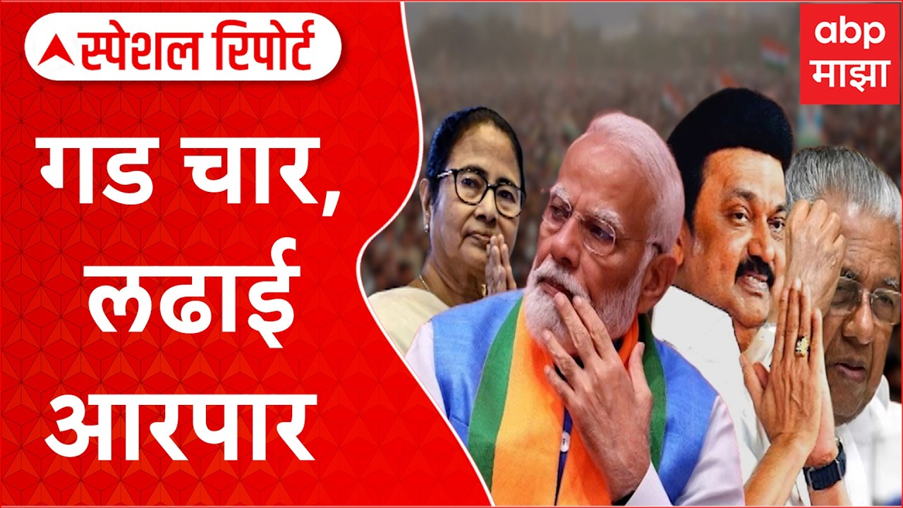 Election Special Report : गड चार, लढाई आरपार, दीड महिने देशात गाजणार विधानसभांची रणधुमाळी