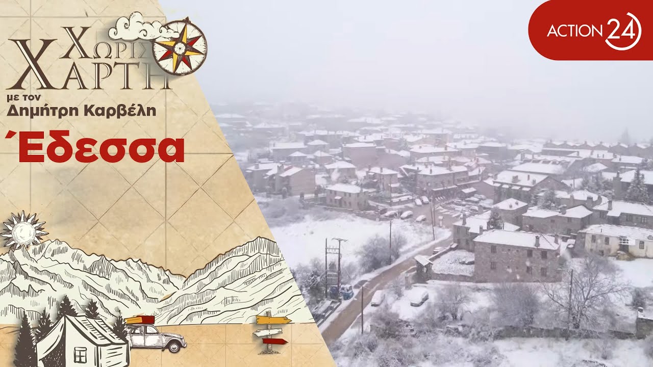 Έδεσσα | Η υδάτινη πολιτεία η οποία βρέχεται από τους μεγαλύτερους καταρράκτες των Βαλκανίων