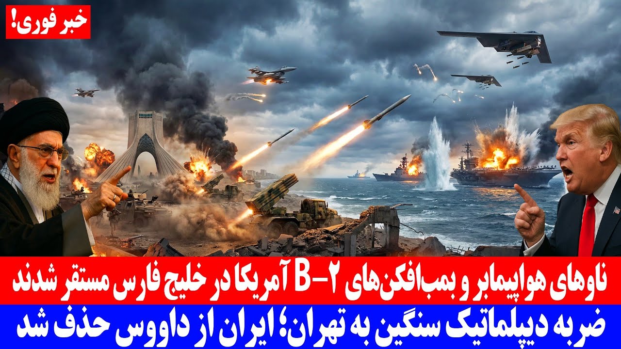 فوری : ناوهای هواپیمابر و بمب افکن های B-2 آمریکا در خلیج فارس مستقر شدند