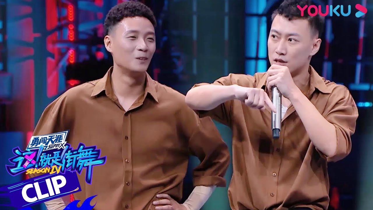 肖杰小鸡为了默契，竟然取名叫JJ Brothers？ | 这！就是街舞 第四季 Street Dance of China S4 | 优酷综艺 YOUKU SHOW