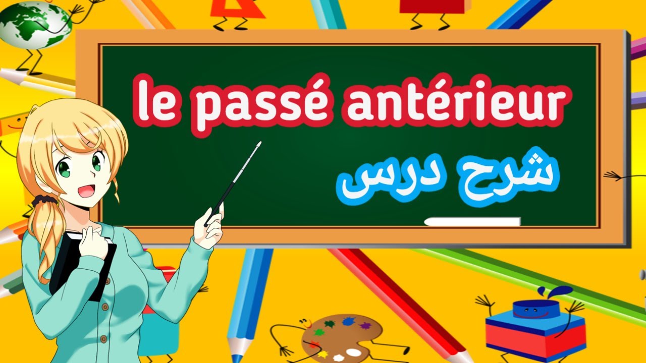 Conjugaison : le  passé antérieur  شرح درس