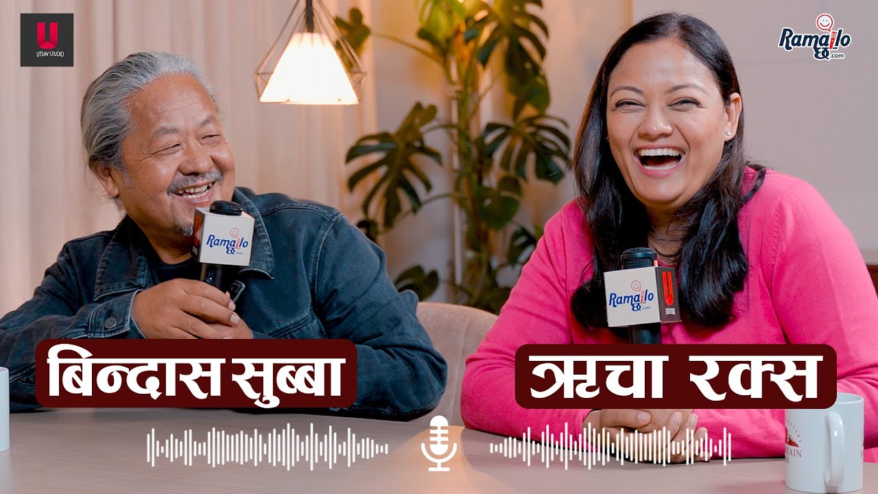 Reecha Sharma & Upendra Subba"जारी २ को कथा भित्रको कथा यस्तो छ"Ramailo Table With Utsav | Ramailo छ