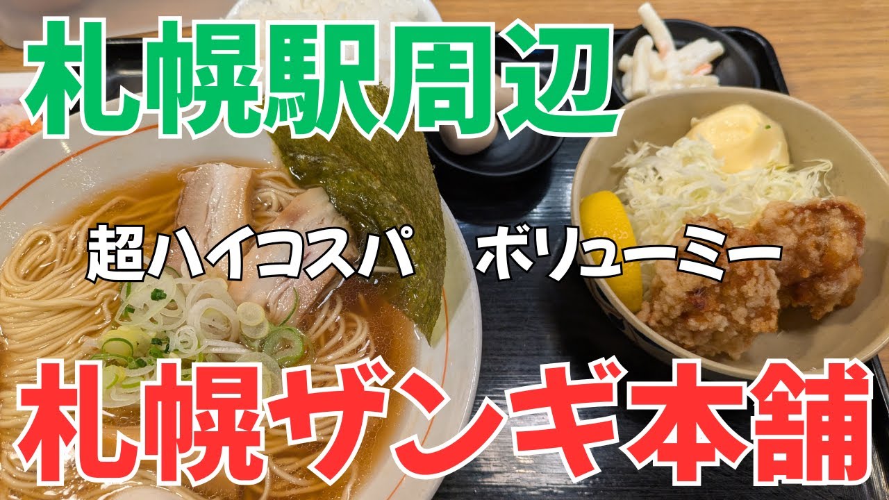【北海道グルメ】札幌駅周辺の札幌ザンギ本舗　超ハイコスパでした。#札幌ザンギ本舗 #札幌駅北口 #札幌グルメ #ザンギ #北海道グルメ #札幌食べ歩き #唐揚げ #札幌ランチ #札幌ごはん