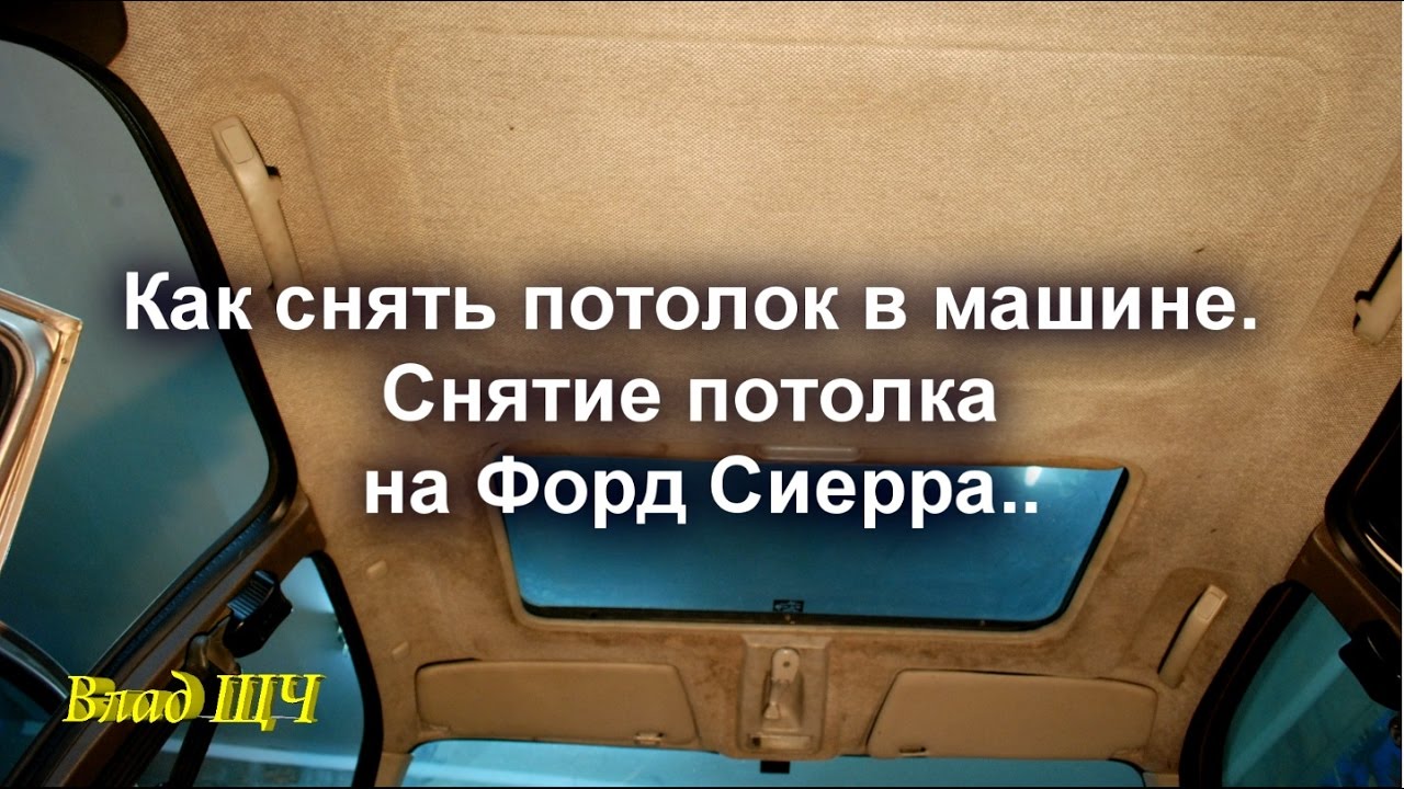 Как снять потолок в машине. Снятие потолка на Форд Сиерра