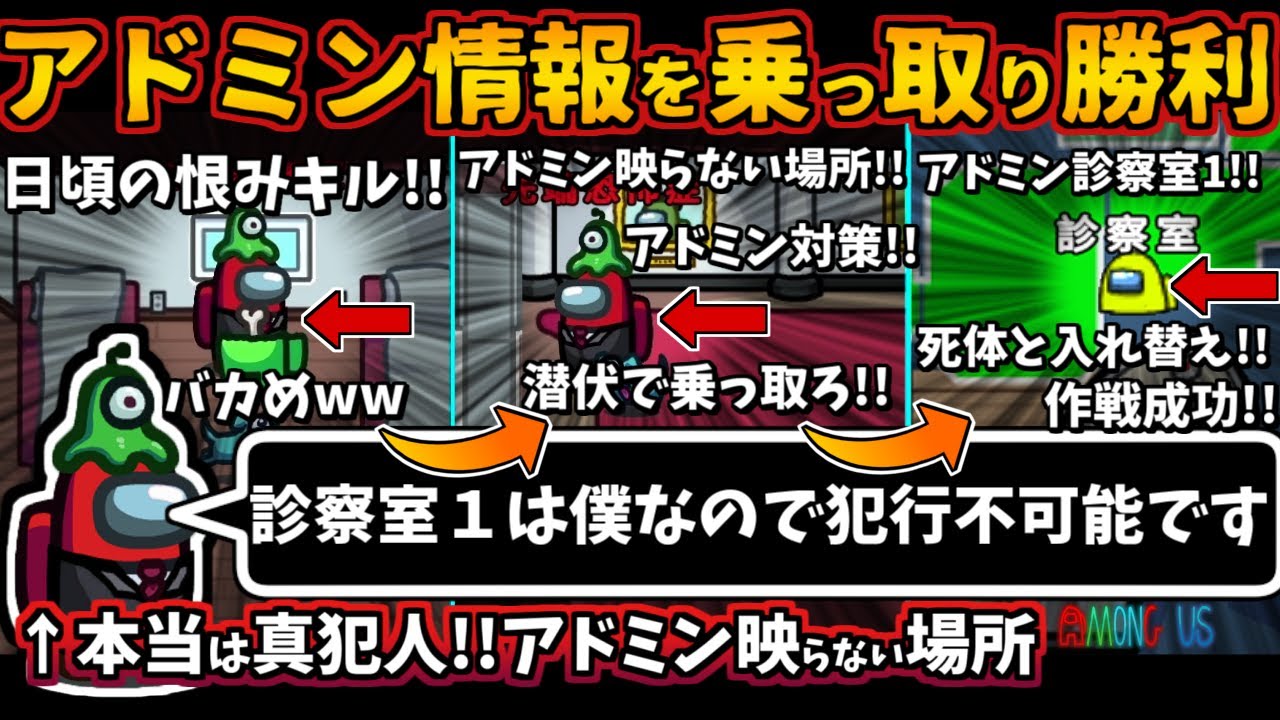 [Among Usガチ部屋]アドミン情報を乗っ取り勝利！キル後にアドミンに映らない場所！死体消しボタン完全勝利インポスター【アモングアス​宇宙人狼エアシップ人狼勢日本語実況解説立ち回りコツ初心者講座】