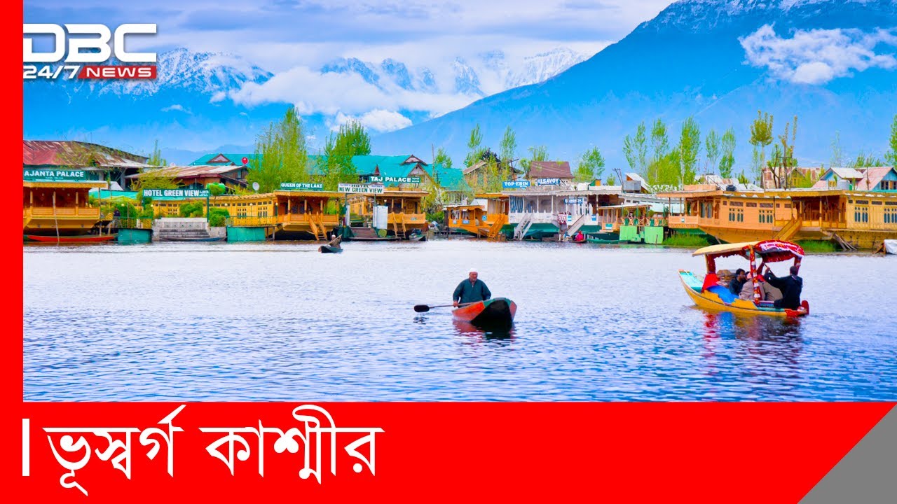 কাশ্মীরের বিস্ময়কর সৌন্দর্য