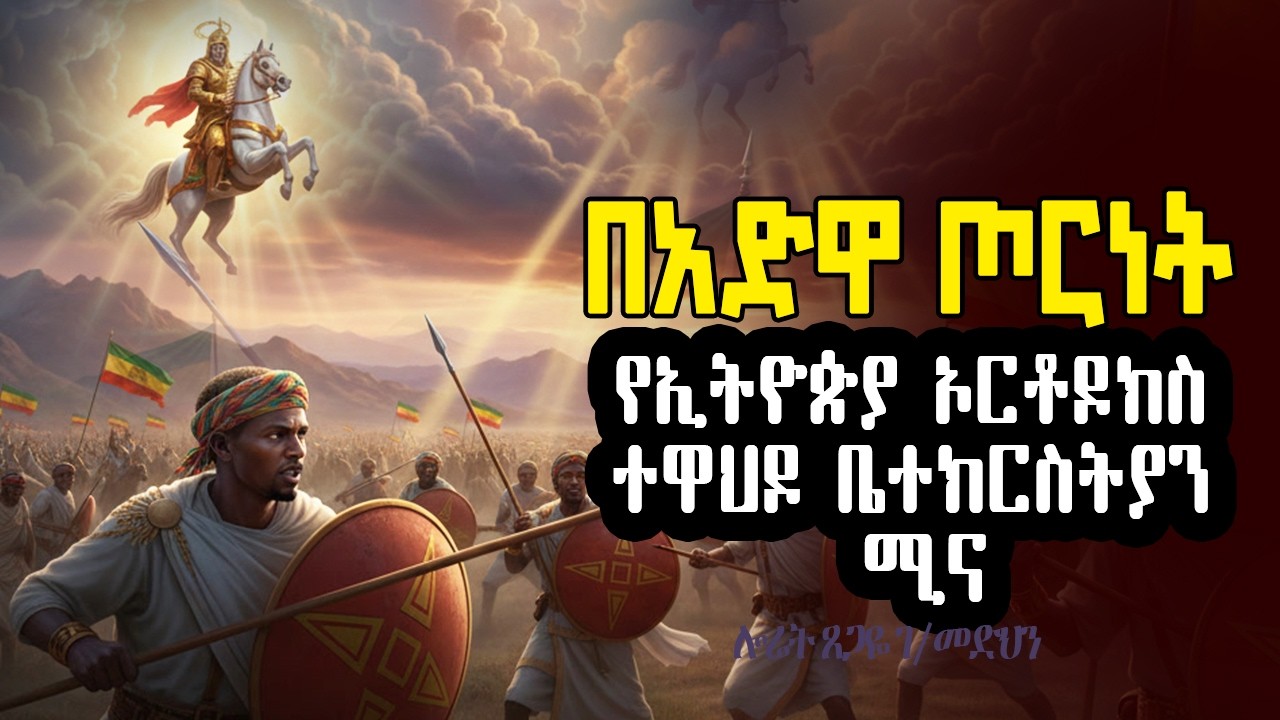በአድዋ ጦርንት_የኢትዮጵያ ኦርቶዶክስ ተዋህዶ ቤተክርስትያን ሚና | ዝክረ አድዋ #adwa #ethiopianorthodoxchurch  @dibabmedia