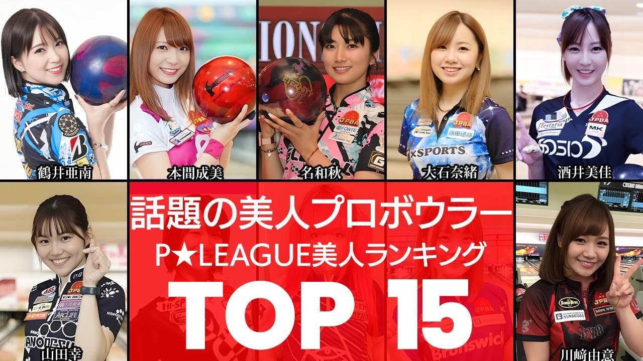【話題沸騰中】あまり知られていないけど美人が多いボウリング界‼P★LEAGUE美人TOP15（女子プロボウラー・P★LEAGUE）（VOL0091）【衝撃度トップランキング】