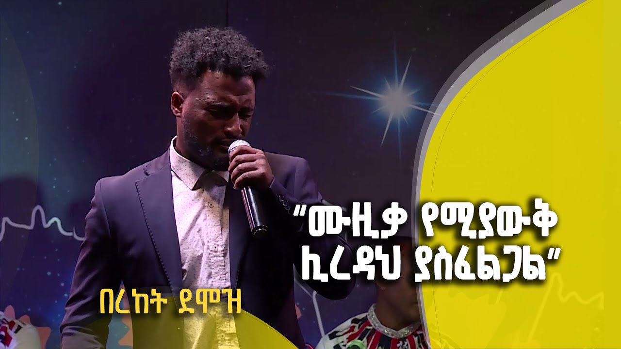 Balageru meirt ባላገሩ ምርጥ | 