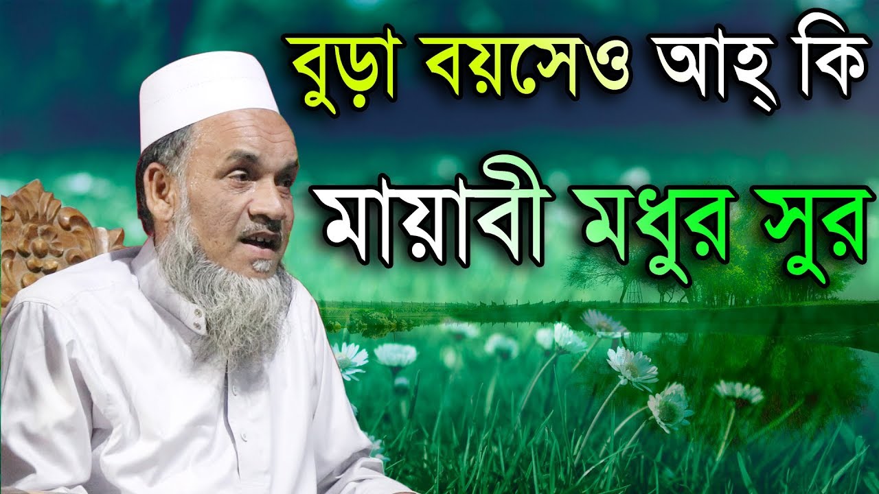 Даже в старости, о боже! Волшебная, сладкая мелодия Мауланы Фаиза Уддина Аль Махди
