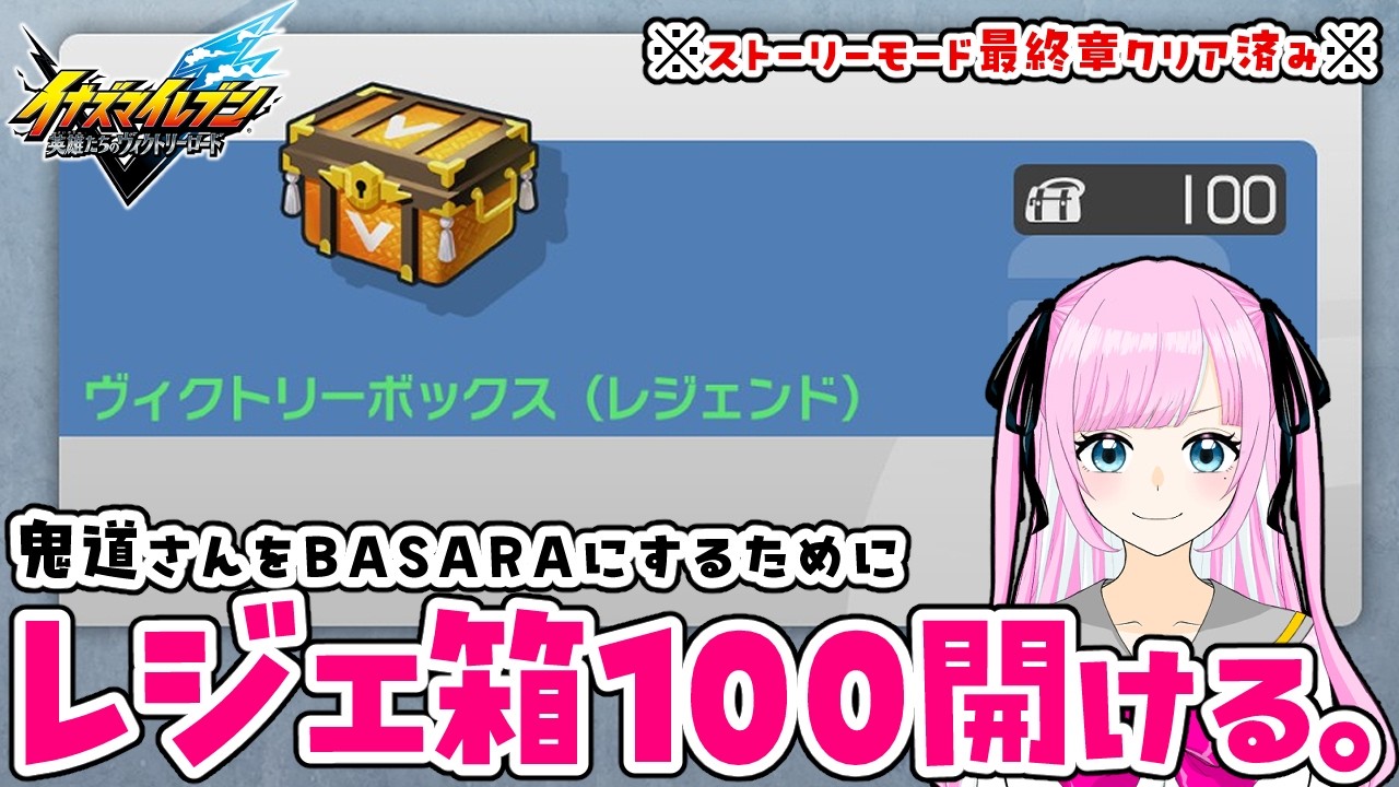 【イナイレV】レジェ箱100開ける。【ちょっとだけ配信】
