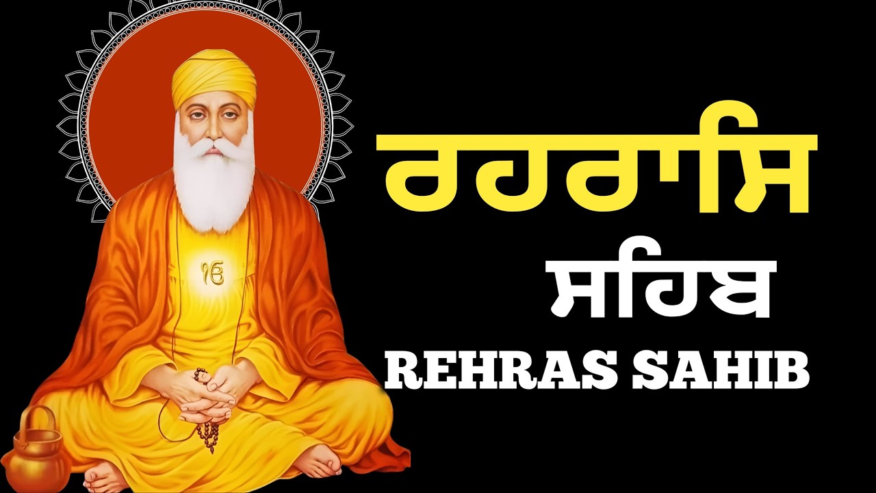 Rehraas Sahib Path \\ Rehras Shaib Da Path \\ Rehras Sahib With Lyrics \\ ਰਹਿਰਾਸ ਸਾਹਿਬ ਪਾਠ