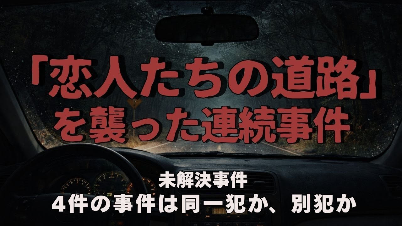 【未解決事件】コロニアル・パークウェイ｜静かな道路で起きた8人連続殺人事件