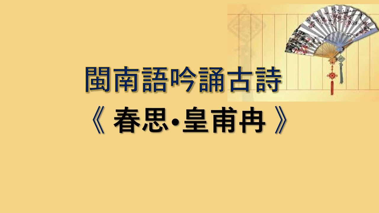 閩南語吟誦古詩 《 春思•皇甫冉 》