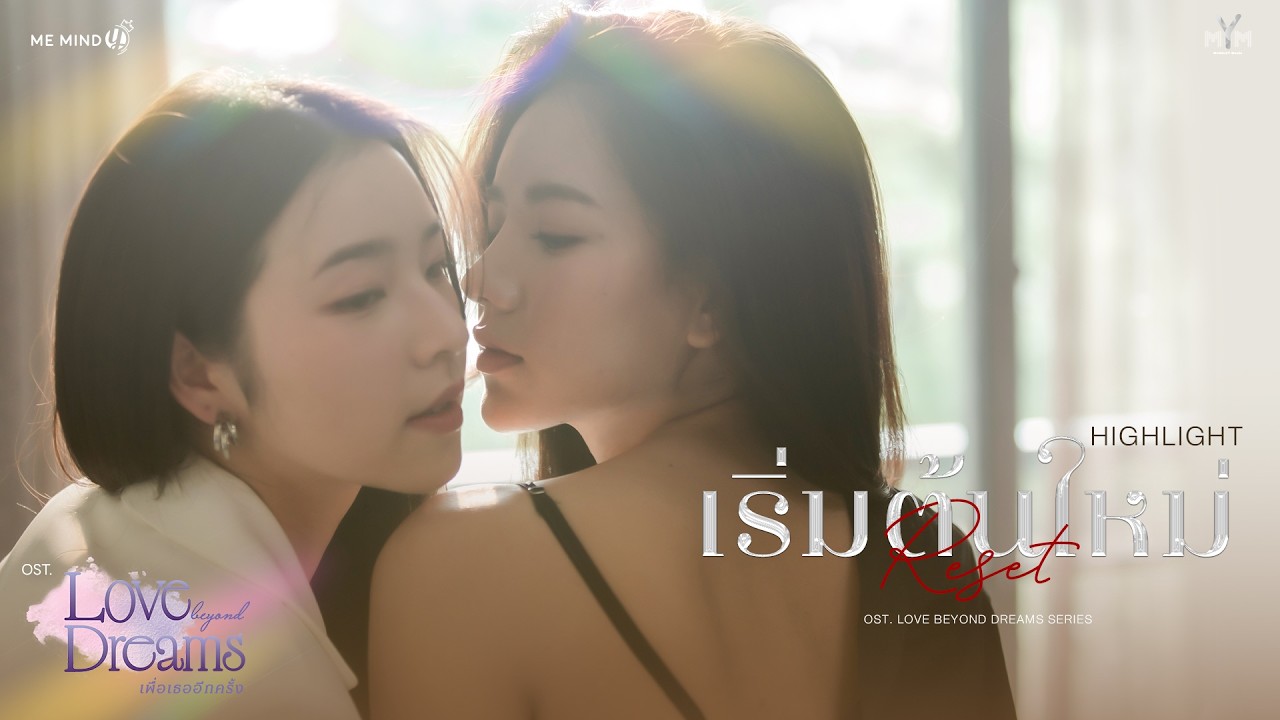 Highlgiht | เริ่มต้นใหม่ (Reset) &mdash; Miephat Phattaranan & Aya Orapan
