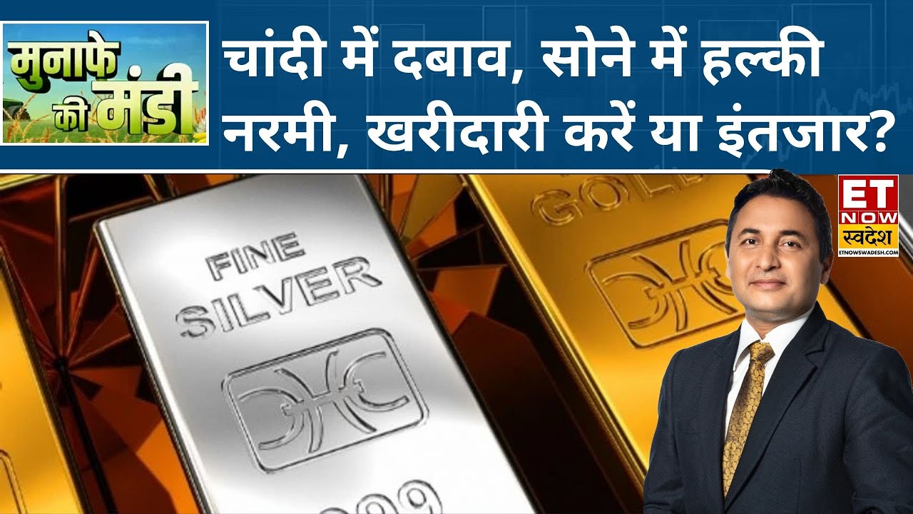 Silver में आज भारी बिकवाली, Gold में आज मुनाफावसूली, जानिए आगे और गिरावट बाकी या करें Entry? | ETNS