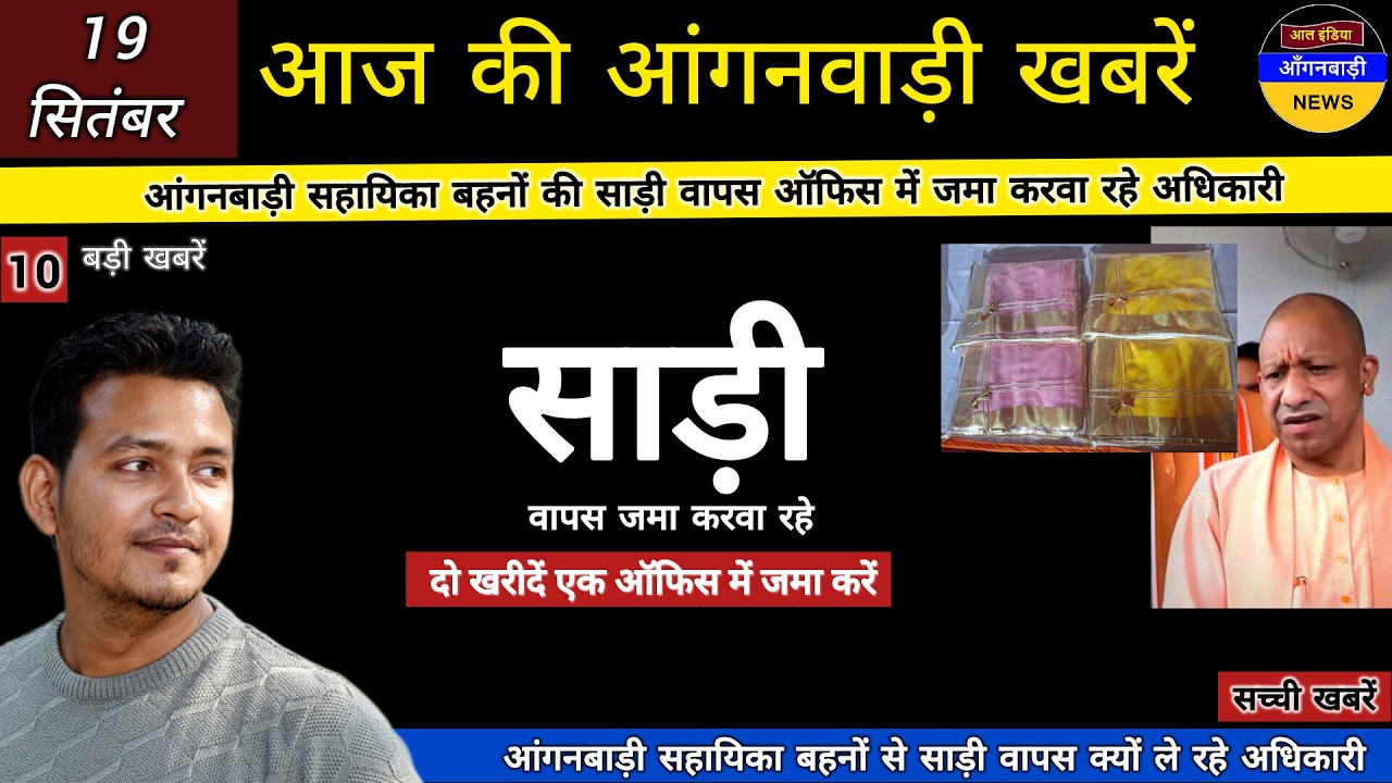 आंगनबाड़ी सहायिका बहनों से साड़ी वापस ऑफिस में जमा करवा रहे अधिकारी