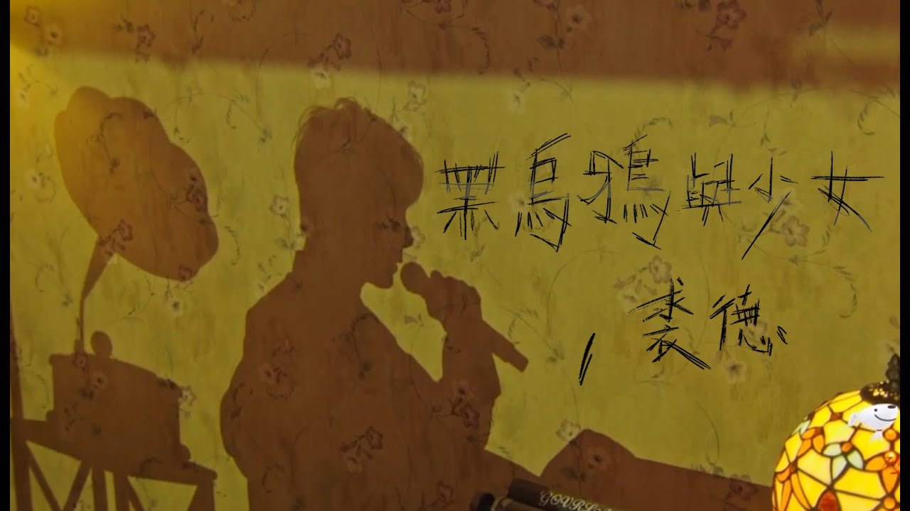 裘德Jude Chiu__《黑烏鴉與少女》現場版舞台 MusicVideo【搬運】