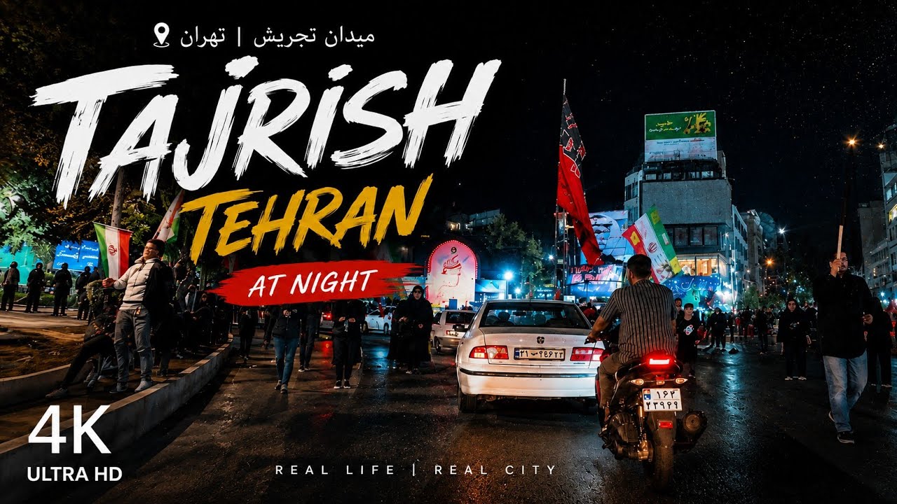 🇮🇷 What Tehran Looks Like at Night in 2026 | Tajrish Square 4K POV Drive