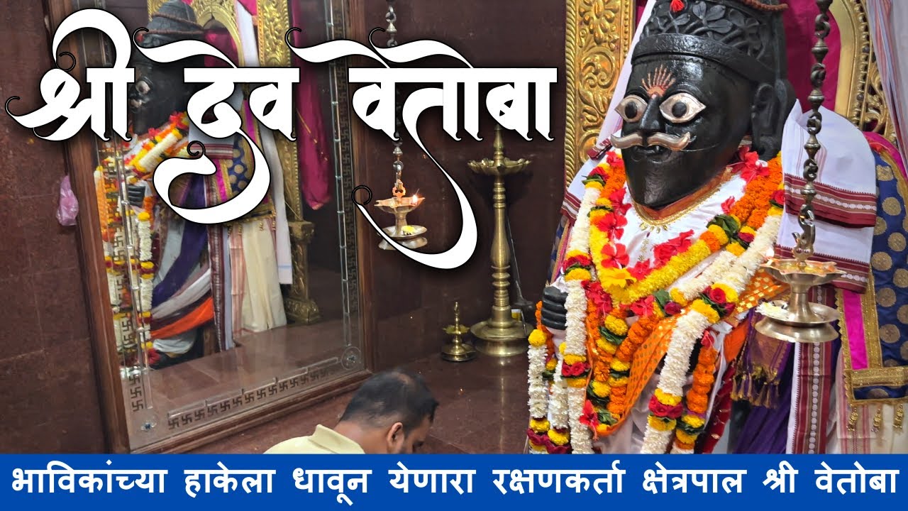 क्षेत्रपाळ श्री देव वेतोबा मंदिर परुळे  | Kshetrapal Shree Dev Vetoba Temple Parule   #Vetoba #shiv