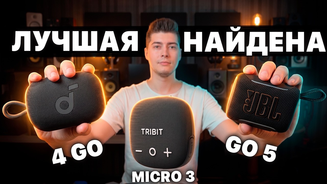 Колонка за $25 ОБЫГРАЛА JBL GO5 (2026)? 🔥 Тест Мини Колонок TRIBIT, JBL, ANKER
