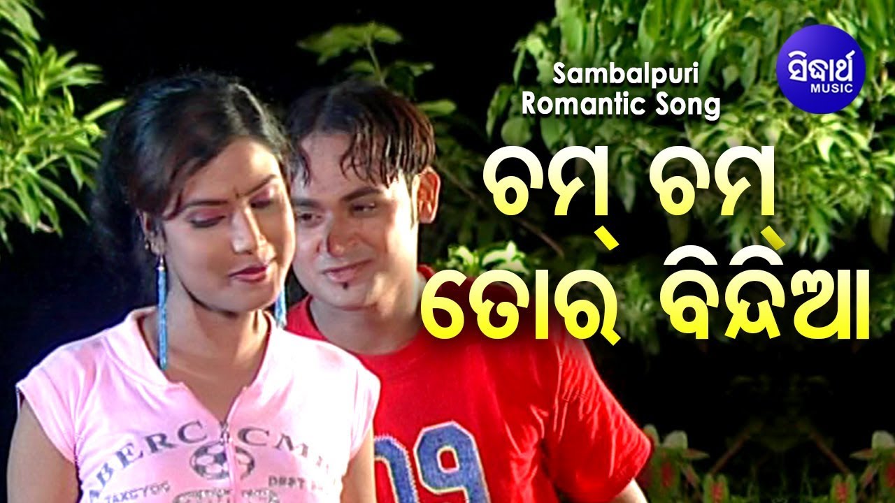 Cham Cham Tora Bindia - Sambalpuri Romantic Song ଚମ ଚମ ତୋର ବିନ୍ଦିଆ | Sidharth Sambalpuri