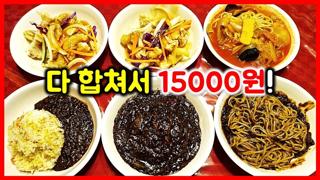 먹방) 이 세상 세트 가격이 아니다! 짜장2 짬뽕1 탕수육2 볶음밥1 나왔는데 단돈 15000원! 미쳤다 / jajangmyeon mukbang