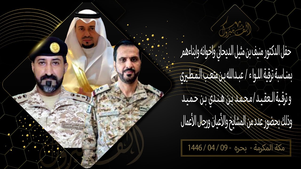 حفل الدكتور/  منيف المطيري واخوانه لتكريم اللواء عبدالله متعب المطيري والعقيد محمد بن حميد