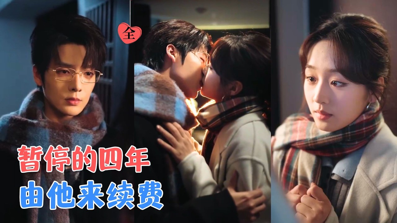 段美洋＆吴佳璐 | 出差回来，分手四年的前男友成了她顶头上司；他步步紧逼，她节节败退；后来才知道，他等这一天，等了整整四年！[MULTI SUB | FULL] #MiniDrama #精彩大陆短剧