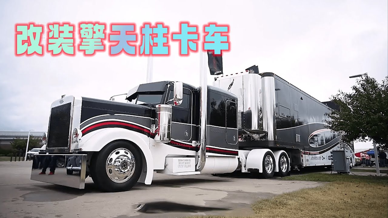 戴夫高端定制 改装擎天柱卡车，让三千万卡友泪流不止
