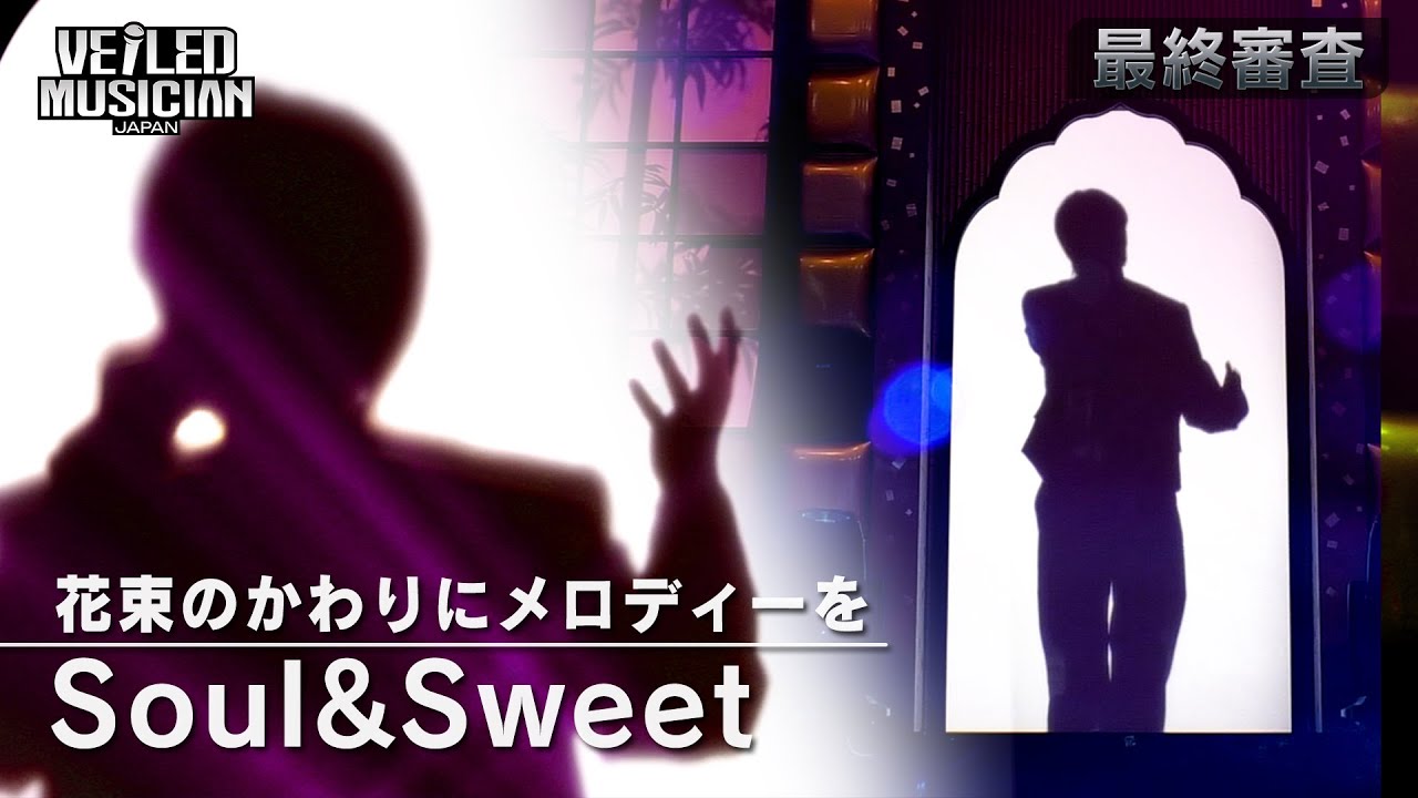 【VMJ最終審査】Soul&Sweet『花束のかわりにメロディーを』｜未公開フルバージョン🎤✨