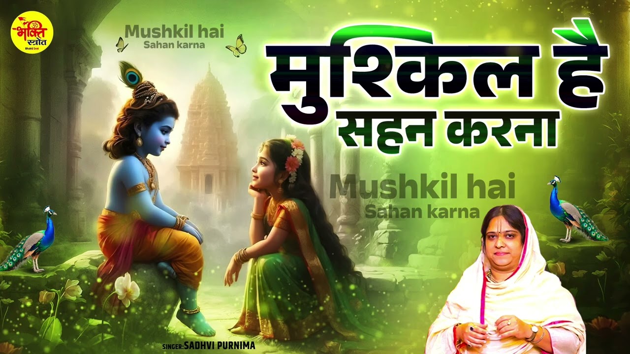 Mushkil Hai Sahan Karna ~ Sadhvi Purnima didi Special Song ~ Krishna Bhajan