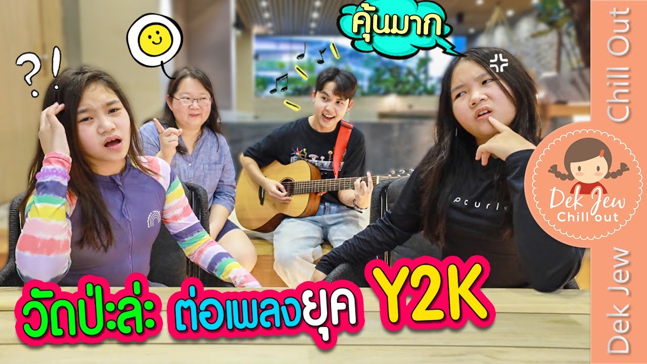 วัดป่ะล่ะ ต่อเพลงยุค Y2K