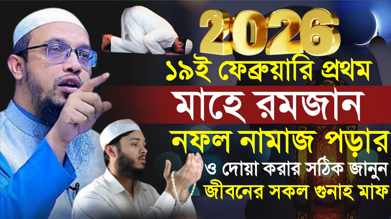 🔴রোজা কত তারিখে তারবি নামাজের নিয়ম ও আমল?শায়খ আহমাদুল্লাহ।Shaykh Ahmadullah.Feb 18, 20269:10 PMghfdu