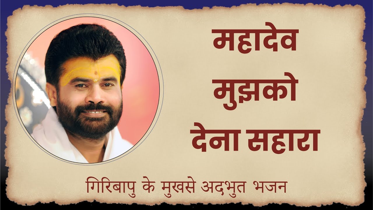महादेव मुझको देना सहारा | Shiv Bhajan | P. Giribapu