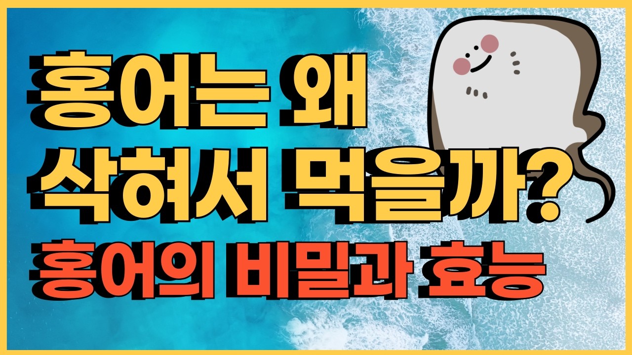 홍어를 삭히는 이유, 삭힌 홍어 효능