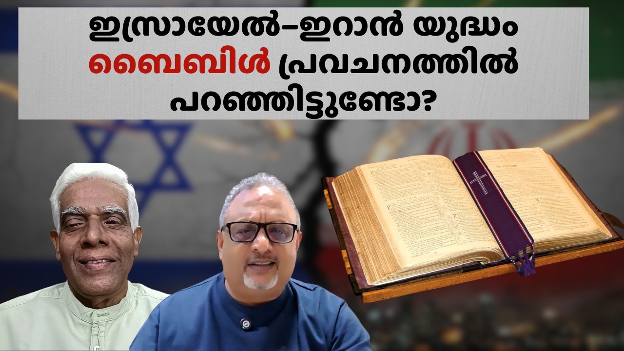 ഇറാനെതിരെ അറബ് രാജ്യങ്ങൾ തിരിയുന്നു: ബൈബിൾ പ്രവചനത്തിന്റെ നിറവേറലോ?