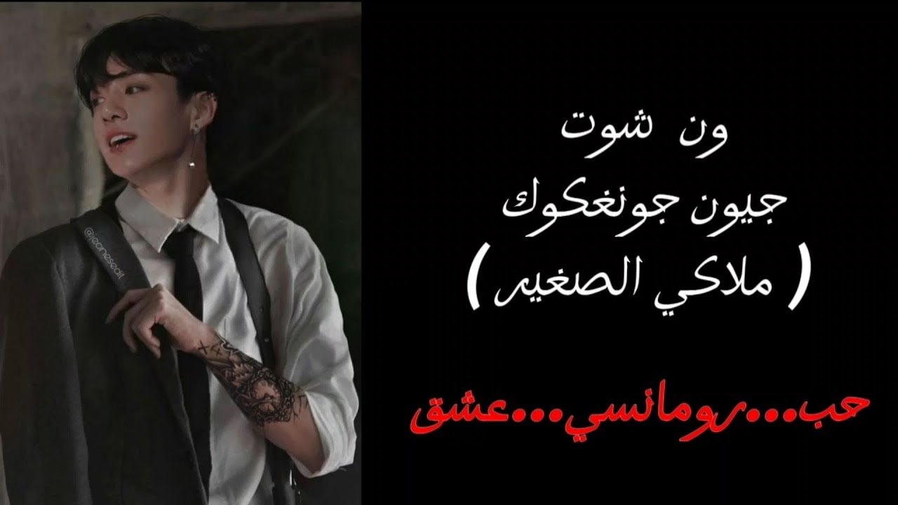 ون شوت جيون جونغكوك ( ملاكي الصغير )